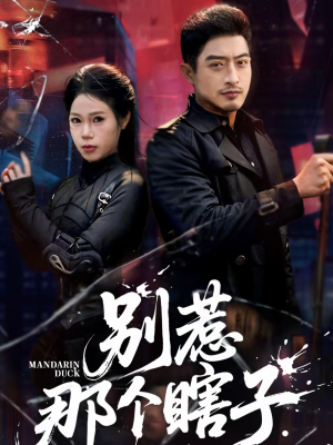 短剧《别惹那个瞎子》61集短剧完整版免费在线看