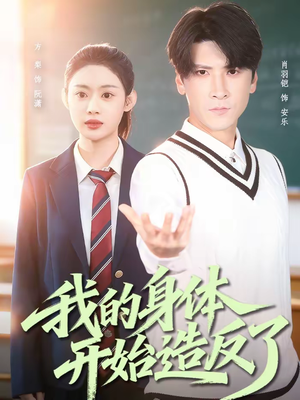 短剧《我的身体开始造反了》80集短剧完整版免费畅享观看