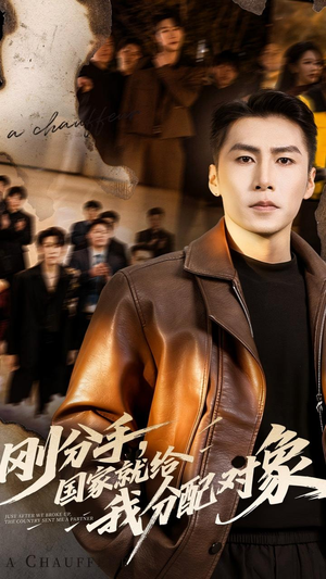 短剧《刚分手，国家就给我分配对象》83集短剧在线解锁全集观看