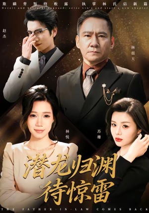 短剧《潜龙归渊待惊雷》75集短剧全集在线一口气看完