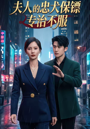 短剧《夫人的忠犬保镖专治不服》34集短剧在线解锁全集观看