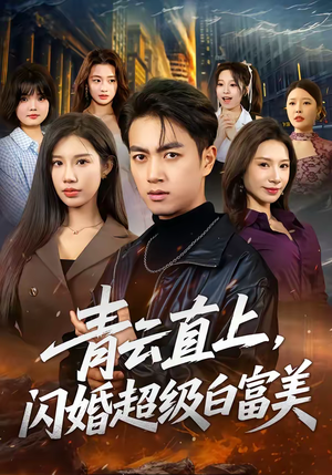青云直上，闪婚超级白富美（71集）在哪里可以看全集短剧