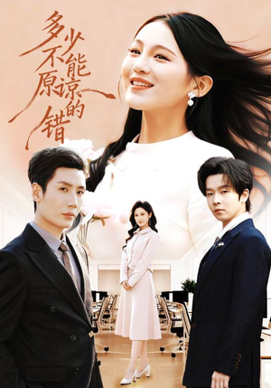 多少不能原谅的错（70集）热门短剧免费看全集