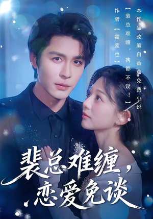 裴总难缠，恋爱免谈（59集）热门短剧推荐短剧片段