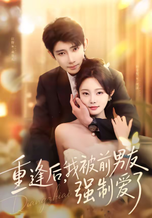 重逢后，我被前男友强制爱了（80集）超火短剧抢先看全集