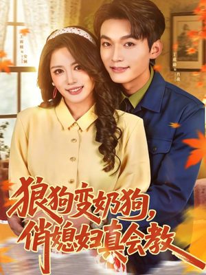 狼狗变奶狗，俏媳妇真会教（70集）好看上头的短剧