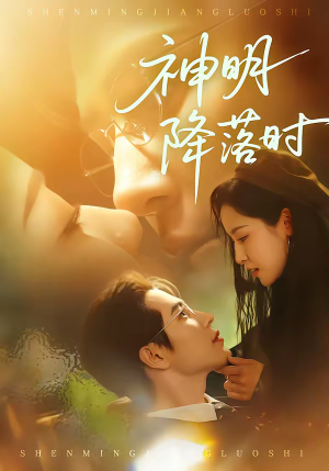 神明降落时（80集）短剧后续更精彩