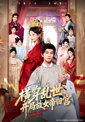 横穿乱世，开局放女帝回宫（79集）我的短剧太好看了吧