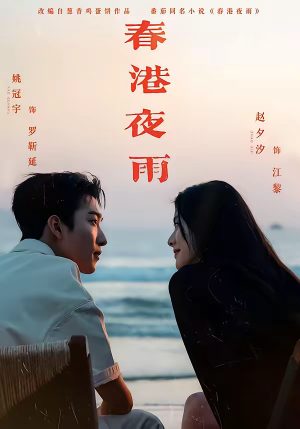 春港夜雨（68集）短剧分享精彩后续