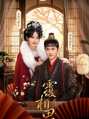 覆相思（83集）正能量短剧上热门