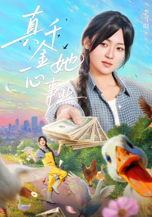 真千金她一心事业（77集）超精彩热门短剧推荐