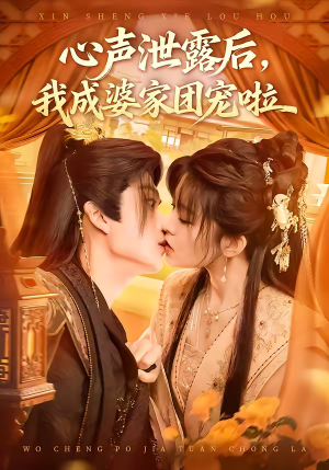 心声泄露后，我成婆家团宠啦（70集）又发现一个超好看的短剧