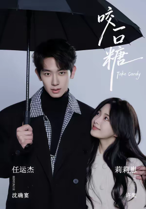 咬一口糖（75集）好看的国产短剧