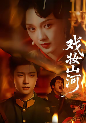 短剧《戏妆山河》64集短剧1080P在线免费看全集