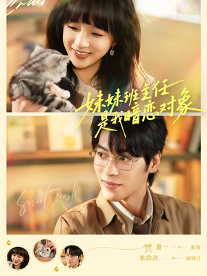 短剧《妹妹班主任是我暗恋对象》60集短剧完整版免费畅享