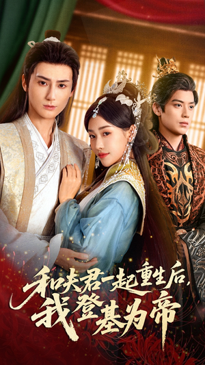 短剧《和夫君一起重生后我登基为帝》52集短剧免费畅享完整版剧情