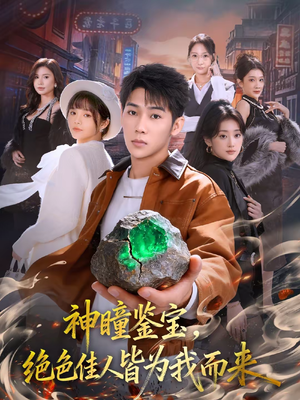 短剧《神瞳鉴宝，绝色佳人皆为我而来》76集短剧高清在线观看无广告