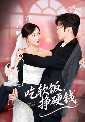 短剧《吃软饭，挣硬钱》80集短剧超清画质在线追剧