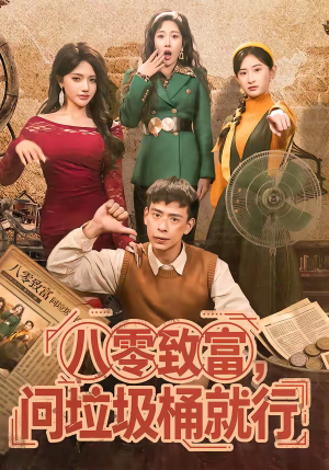 短剧《八零致富，问垃圾桶就行》86集短剧免费在线观看全集