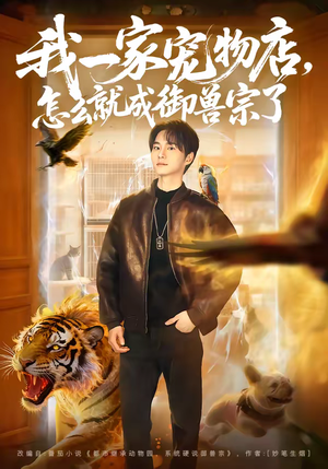 短剧《我一家宠物店，怎么就成御兽宗了》71集短剧1080P在线免费观看