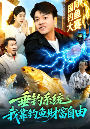 短剧《垂钓系统：我靠钓鱼财富自由》115集短剧全集在线免费赏