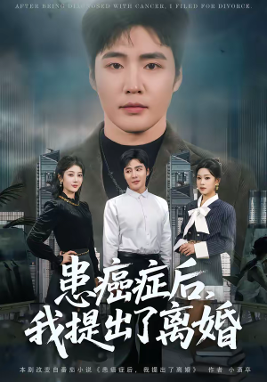短剧《患癌症后，我提出了离婚》80集短剧1080P在线免费看