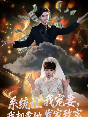 短剧《系统让我宠妻，我却靠她发家致富》92集短剧高清全集在线速看