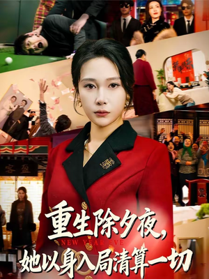 短剧《重生除夕夜，她以身入局清算一切》80集短剧全集在线免费赏