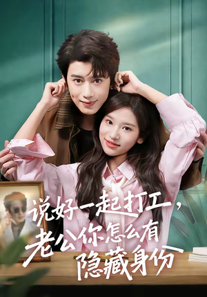 短剧《说好一起打工，老公你怎么有隐藏身份》73集短剧全集免费在线观看