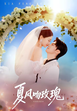 短剧《夏风吻玫瑰》80集短剧全集畅享免费观看
