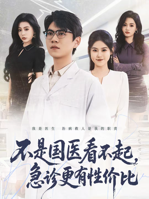 短剧《不是国医看不起，急诊更有性价比》66集短剧超清画质畅快看