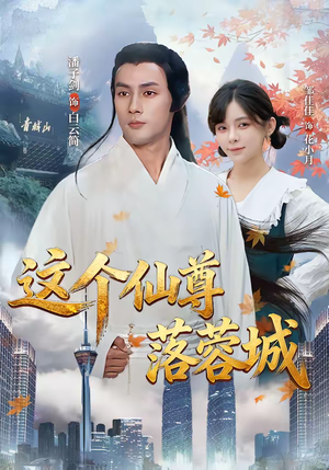 短剧《这个仙尊落蓉城》69集短剧全集免费在线观看