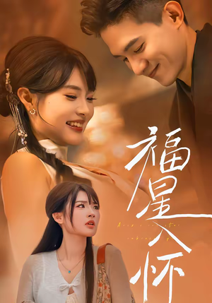 短剧《福星入怀》43集短剧在线解锁全集看