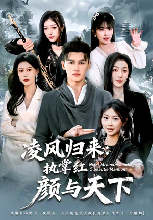 短剧《凌风归来：执掌红颜与天下》80集短剧在线解锁全集观看