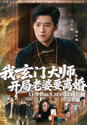 短剧《我，玄门大师，开局老婆要离婚》70集短剧免费观看完整剧情