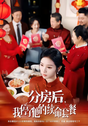 短剧《分房后，我停了他的续命套餐》92集短剧全集网盘免费下载看