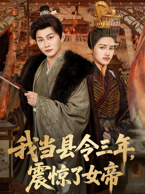 短剧《我当县令三年，震惊了女帝》92集短剧免费观看完整全集