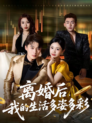 短剧《离婚后，我的生活多姿多彩》64集短剧全集免费在线览