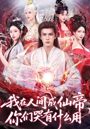 我在人间成仙帝，你们哭有什么用（83集）短剧爆款全集在线播