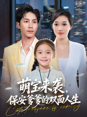 萌宝来袭保安爹爹的双面人生（70集）爆款热播短剧抢先看