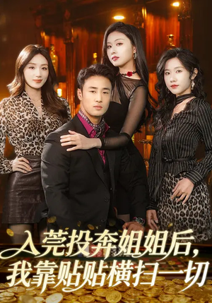 短剧《入莞投奔姐姐后，我靠贴贴横扫一切》80集短剧全集在线畅快看