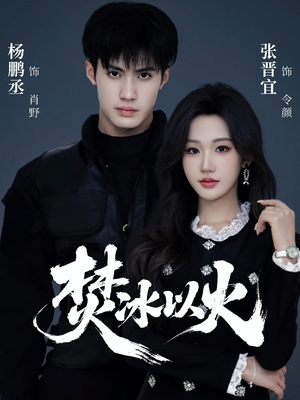 短剧《焚冰以火》70集短剧全集畅享免费观看