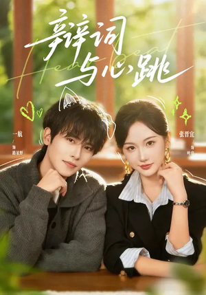短剧《辩词与心跳》70集短剧超清画质在线追剧