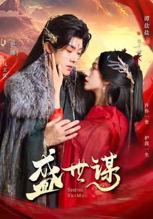 短剧《盛世谋》84集短剧高清全集免费点播