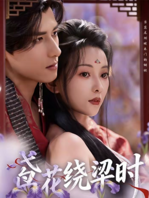 短剧《鸢花绕梁时》80集短剧高清全集一键观看