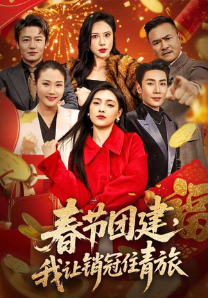 春节团建，我让销冠住青旅（62集）爱上这部短剧推荐给你们