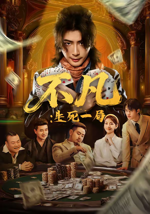 不凡：生死一局（64集）短剧太好看了吧