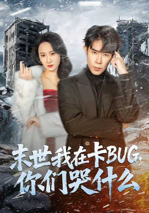末世我在卡BUG，你们哭什么（84集）一口气追完的短剧列表