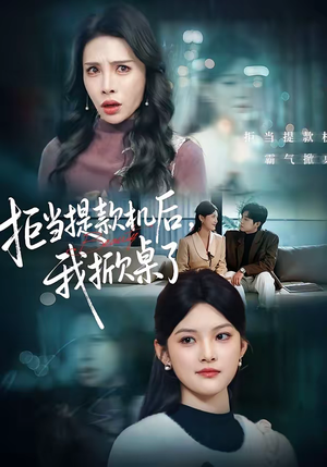 拒当提款机后，我掀桌了（40集）好看上头的短剧又来了