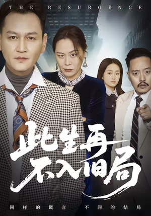 此生再不入旧局（56集）短剧大结局限免特辑